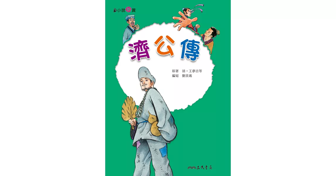 濟公傳 (電子書) | 拾書所