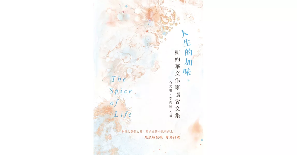 人生的加味：紐約華文作家協會文集 (電子書) | 拾書所