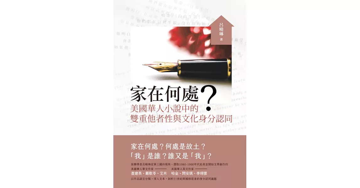 家在何處？：美國華人小說中的雙重他者性與文化身分認同 (電子書) | 拾書所