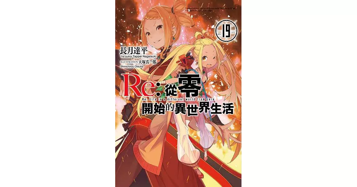 Re:從零開始的異世界生活(19) (電子書) | 拾書所