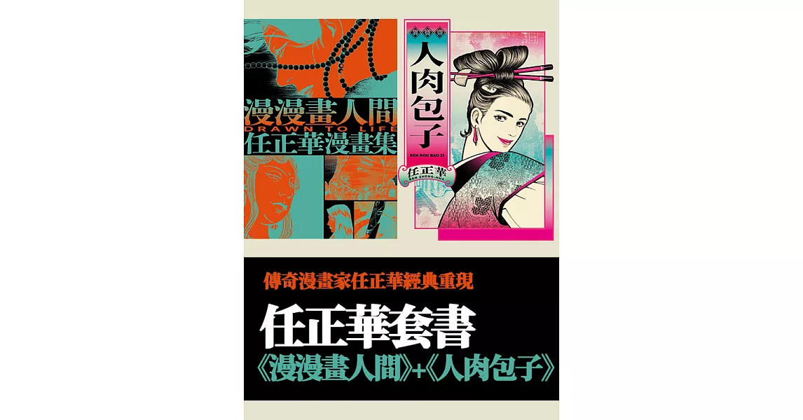 任正華套書：《漫漫畫人間》＋《人肉包子》 (電子書) | 拾書所