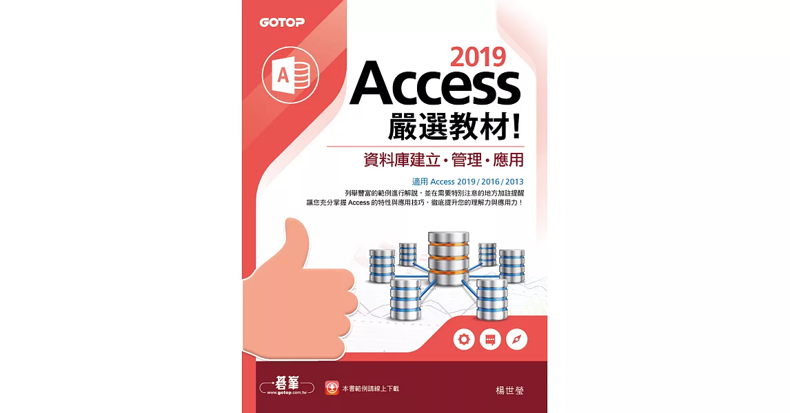 Access 2019嚴選教材！資料庫建立．管理．應用 (電子書) | 拾書所