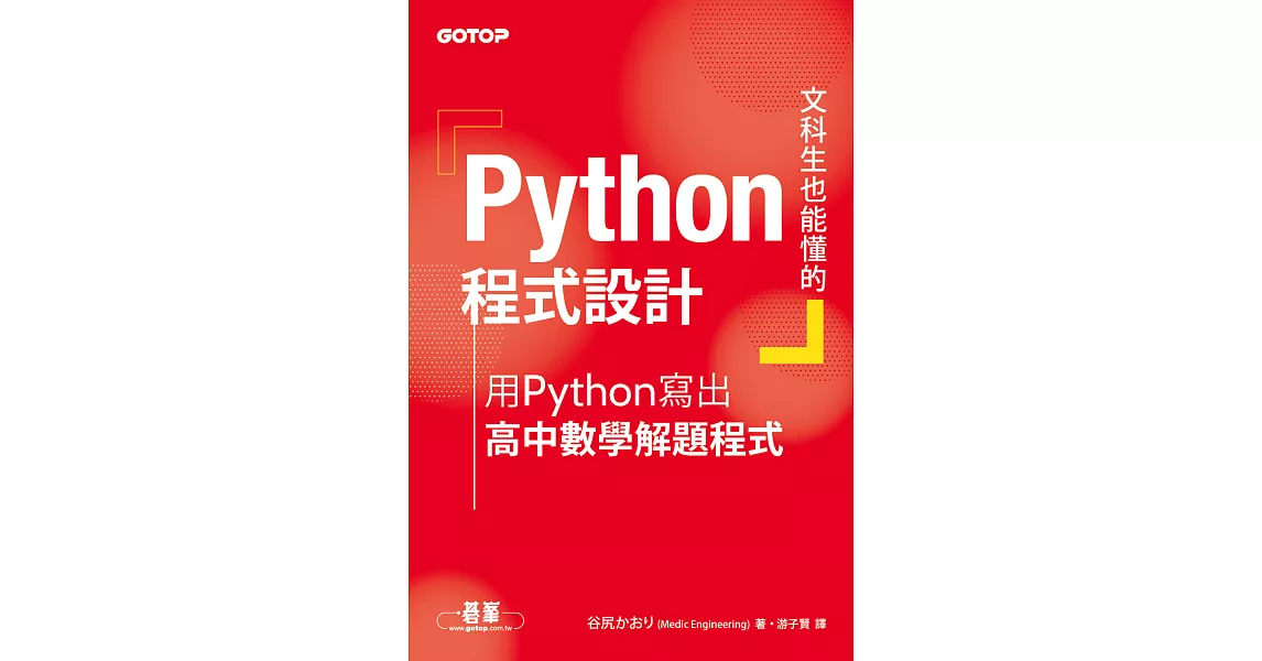 文科生也能懂的Python程式設計｜用Python寫出高中數學解題程式 (電子書) | 拾書所