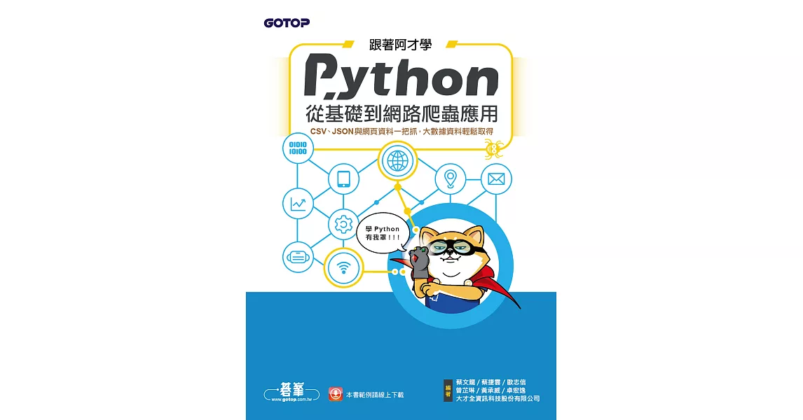 跟著阿才學Python - 從基礎到網路爬蟲應用 (電子書) | 拾書所