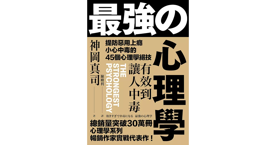 有效到讓人中毒的最強心理學：提防惡用上癮、小心中毒的45個心理學絕技 (電子書) | 拾書所