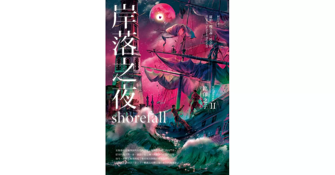 銘印之子：岸落之夜 (電子書) | 拾書所