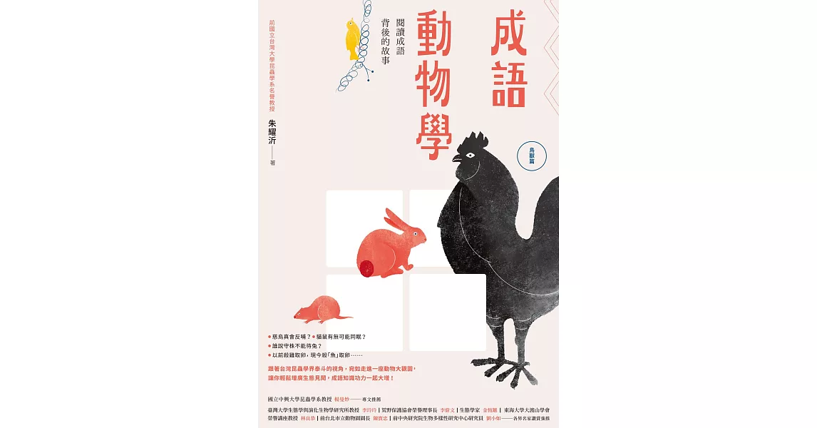 成語動物學【鳥獸篇】：閱讀成語背後的故事 (電子書) | 拾書所