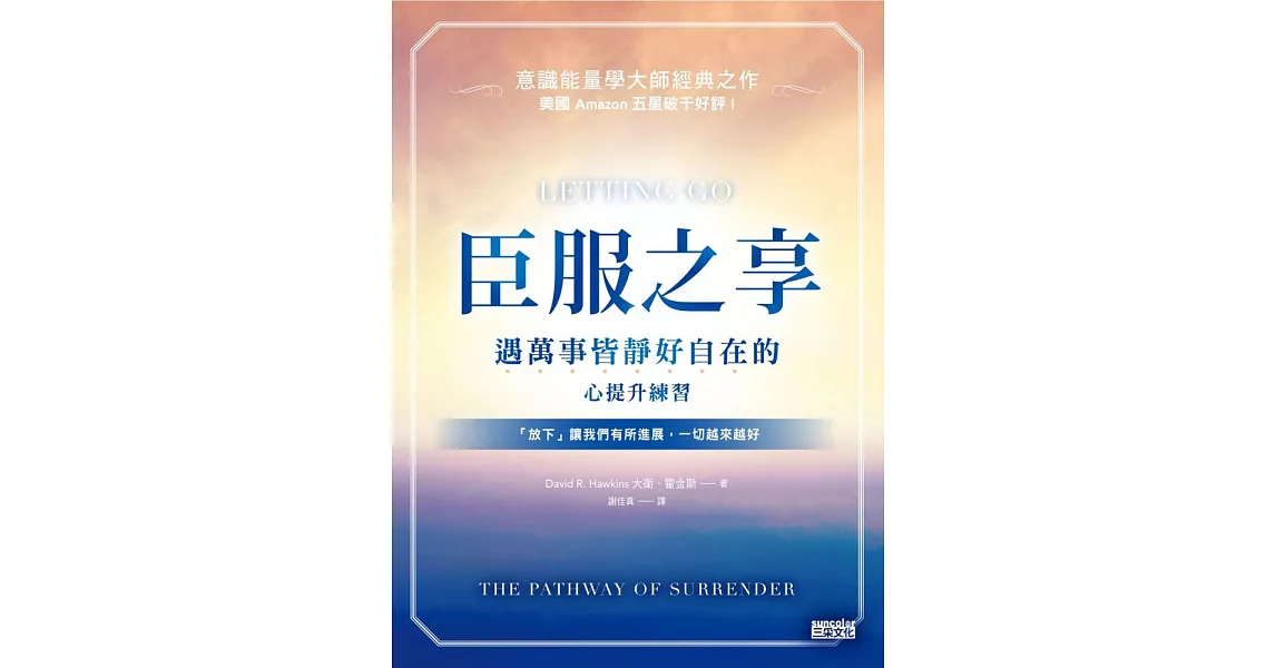 臣服之享：遇萬事皆靜好自在的心提升練習【意識能量學大師經典之作】 (電子書) | 拾書所