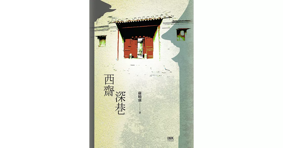 西齋深巷 (電子書) | 拾書所