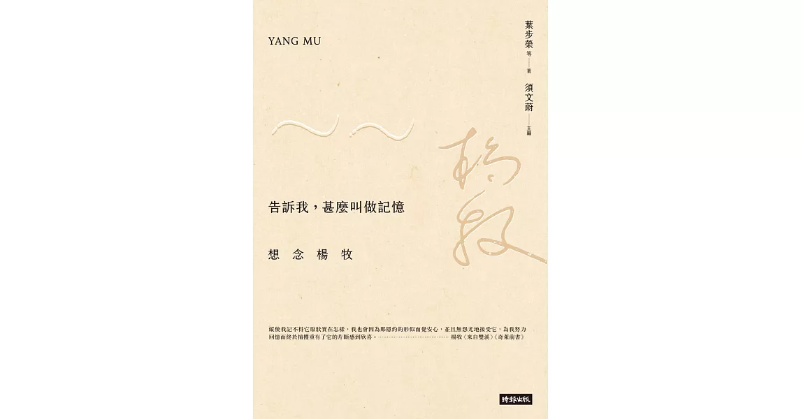 告訴我，甚麼叫做記憶：想念楊牧 (電子書) | 拾書所