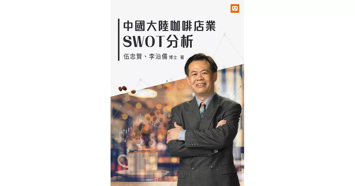 中國大陸咖啡店業SWOT分析 (電子書) | 拾書所