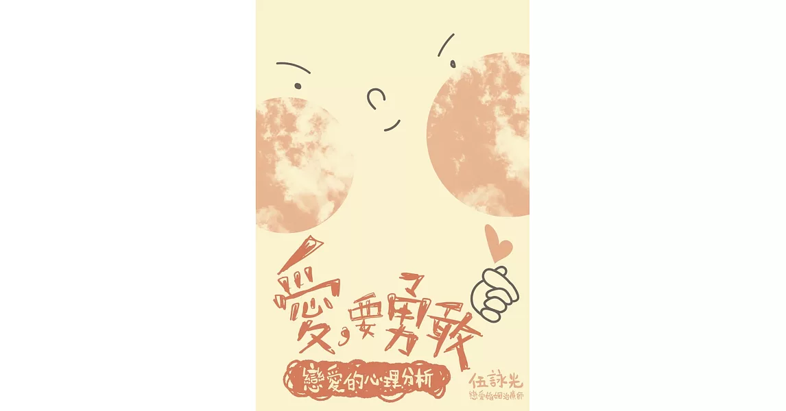 愛，要勇敢：戀愛的心理分析 (電子書) | 拾書所