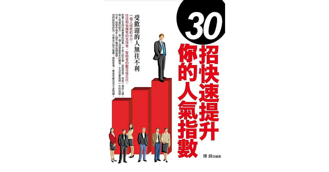 30招快速提升你的人氣指數 (電子書) | 拾書所