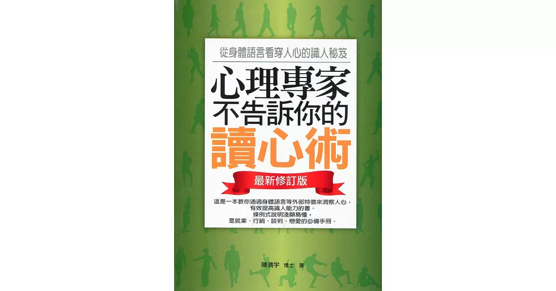 心理專家不告訴你的讀心術——從身體語言看穿人心的識人秘笈(最新修訂版) (電子書) | 拾書所