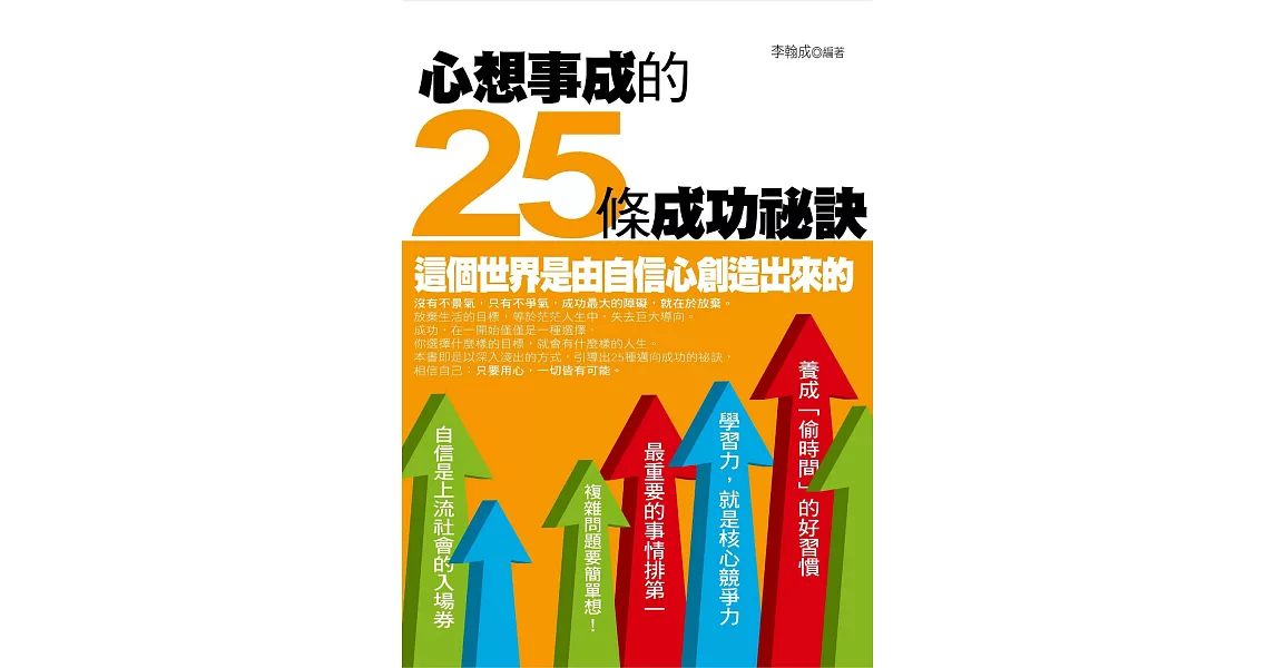 心想事成的25條成功祕訣 (電子書) | 拾書所