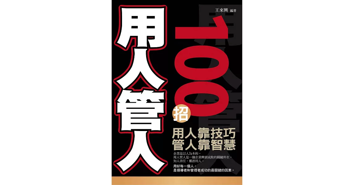 用人管人100招 (電子書) | 拾書所