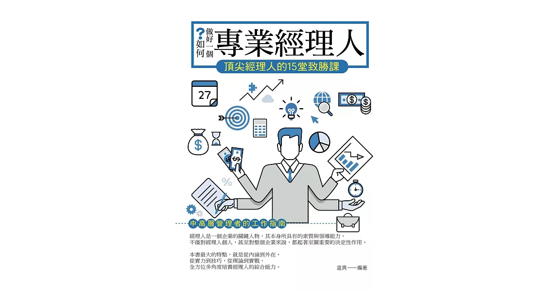 如何做好一個專業經理人——頂尖經理人的15堂致勝課 (電子書) | 拾書所