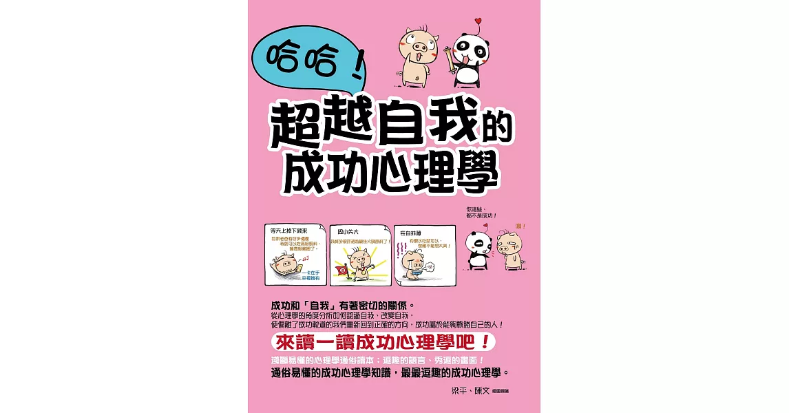 哈哈！超越自我的成功心理學 (電子書) | 拾書所