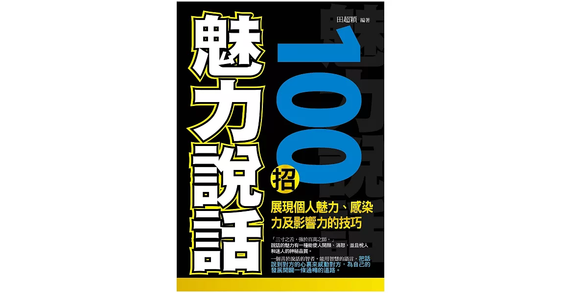 魅力說話100招 (電子書) | 拾書所