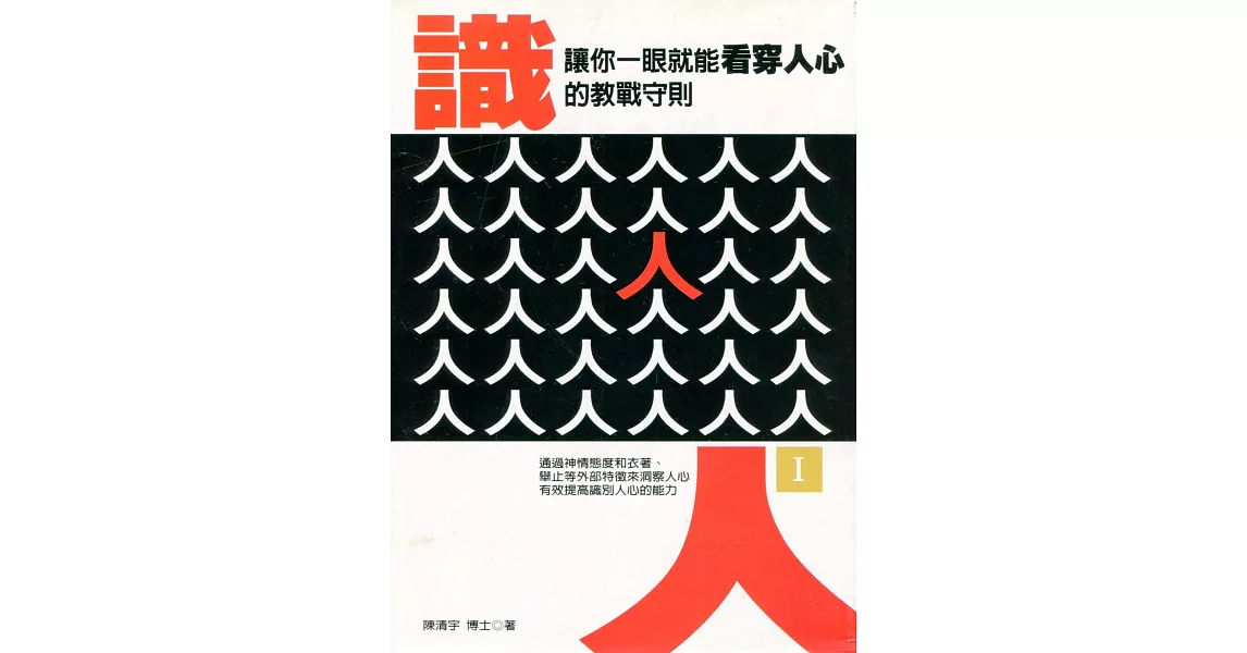 識人( I ) ——讓你一眼就能看穿人心的教戰守則 (電子書) | 拾書所