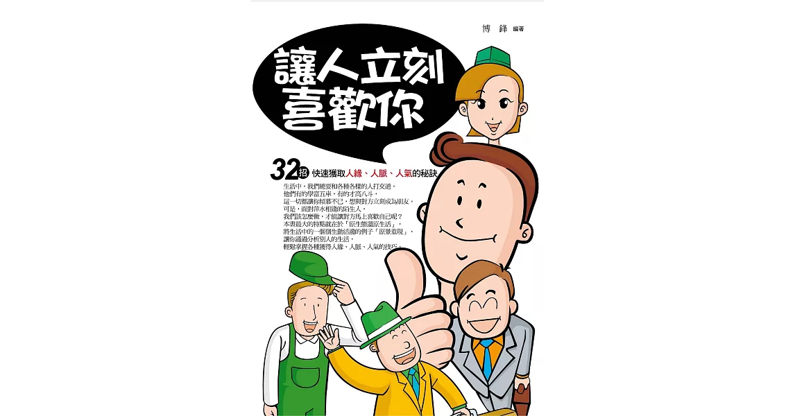 讓人立刻喜歡你——32招快速獲取人緣、人脈、人氣的秘訣 (電子書) | 拾書所