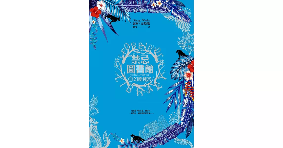 禁忌圖書館(II)幻變迷宮 (電子書) | 拾書所