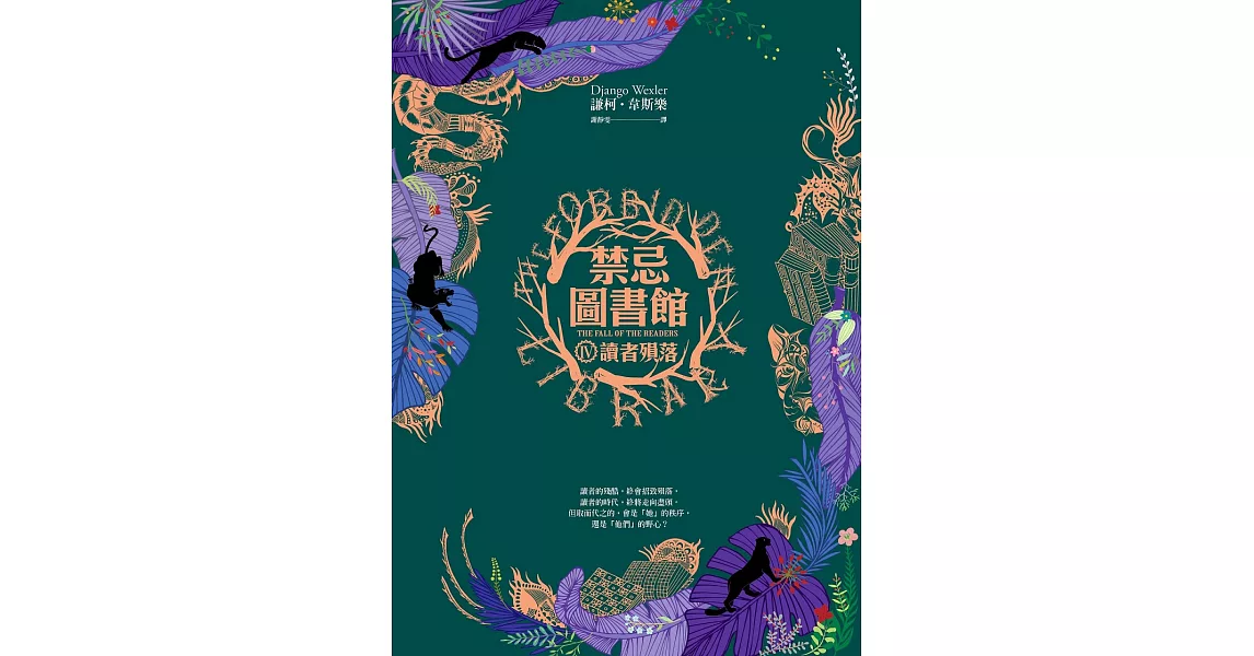 禁忌圖書館(Ⅳ)讀者殞落 (電子書) | 拾書所