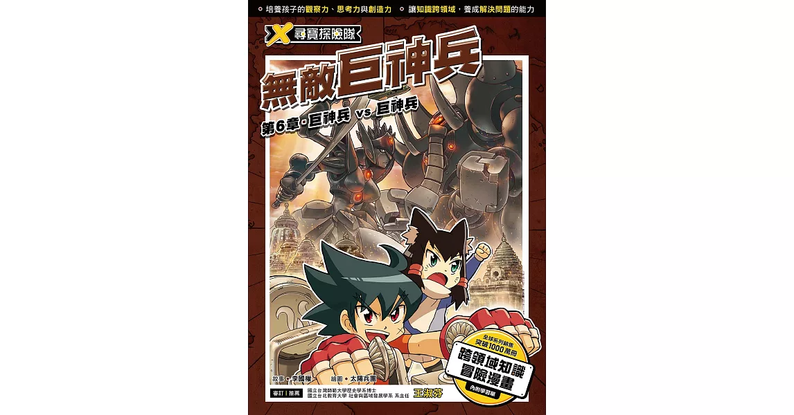 X尋寶探險隊 (4) 第六章：巨神兵vs巨神兵 (電子書) | 拾書所