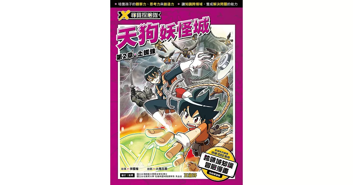 X尋寶探險隊 (8) 第二章：土蜘蛛 (電子書) | 拾書所