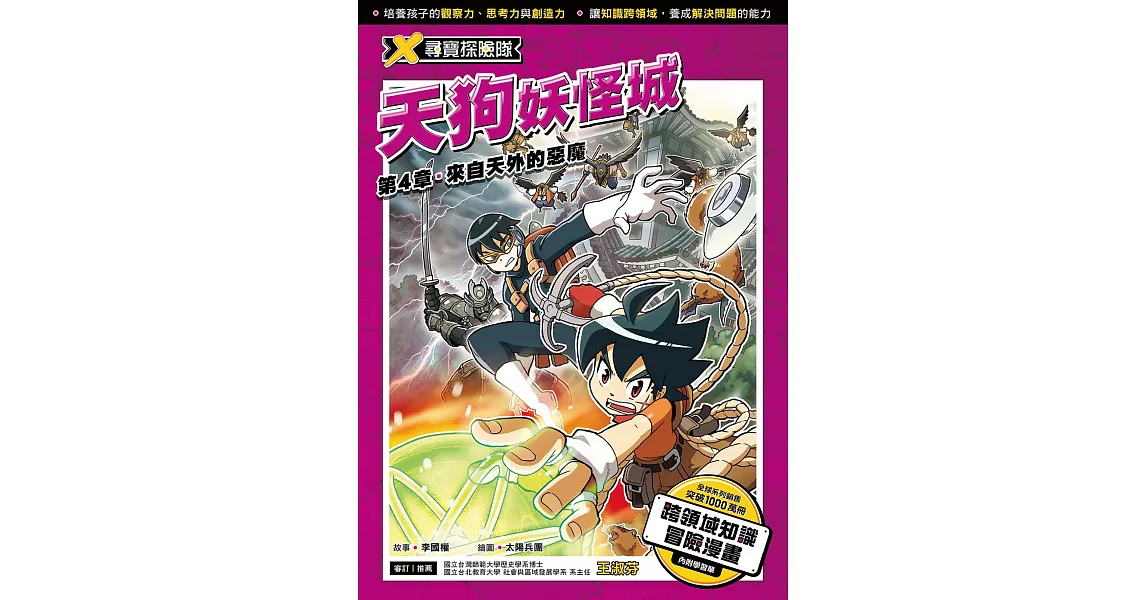 X尋寶探險隊 (8) 第四章：來自天外的惡魔 (電子書) | 拾書所