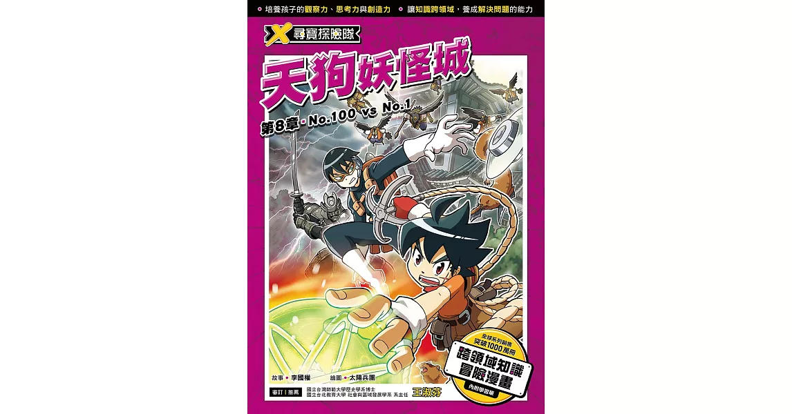 X尋寶探險隊 (8) 第八章：No.100 vs No.1 (電子書) | 拾書所