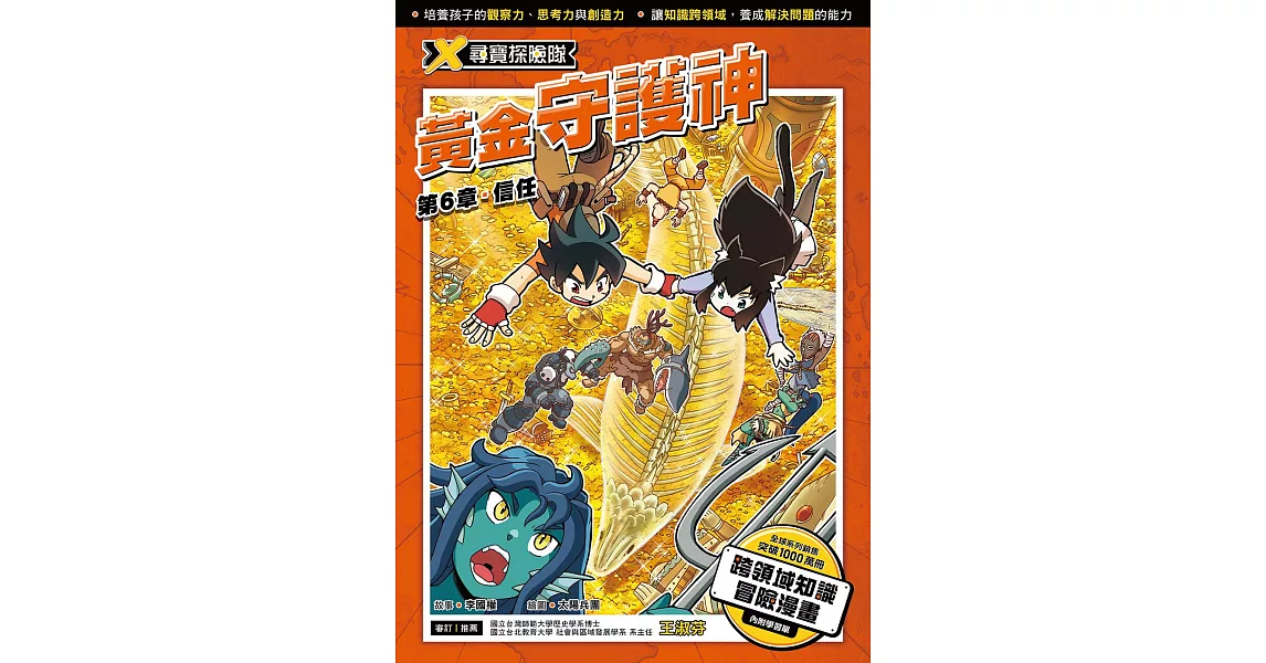 X尋寶探險隊 (9) 第六章：信任 (電子書) | 拾書所