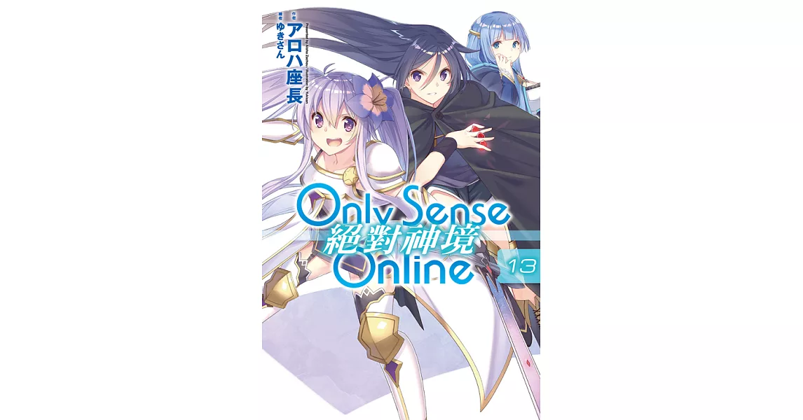 Only Sense Online 絕對神境(13) (電子書) | 拾書所