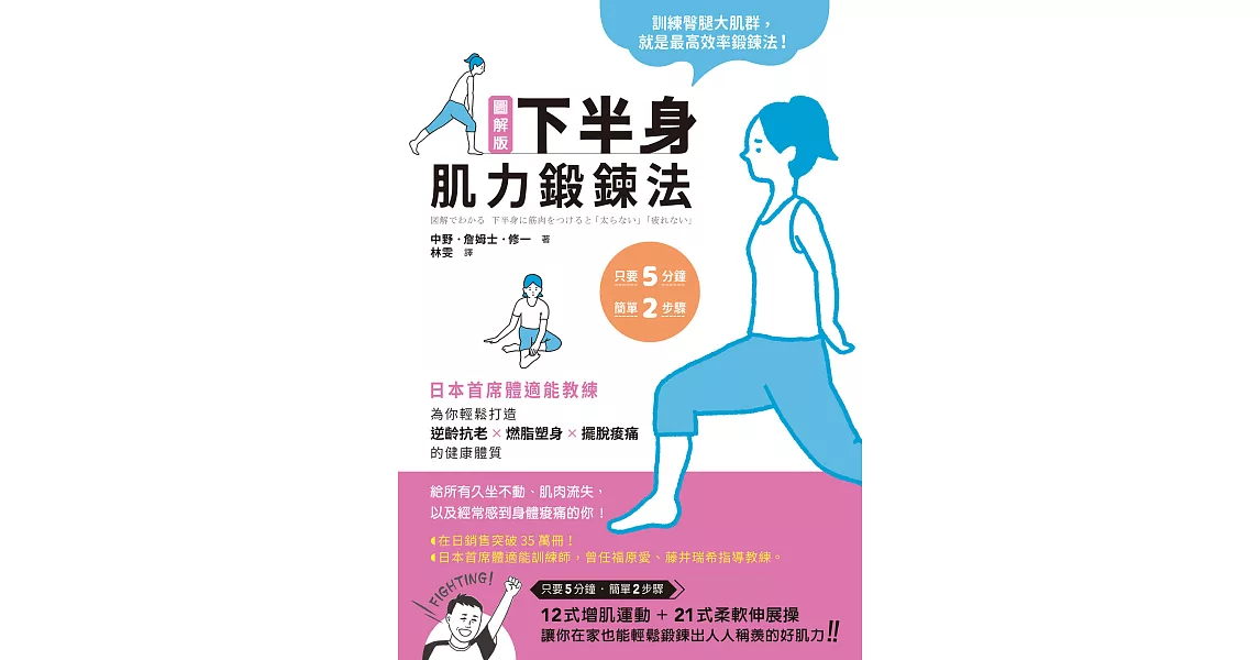 圖解版．下半身肌力鍛鍊法：日本首席體適能教練，為你輕鬆打造逆齡抗老×燃脂塑身×擺脫痠痛的健康體質 (電子書) | 拾書所