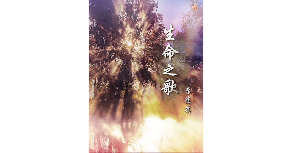 生命之歌 (電子書) | 拾書所