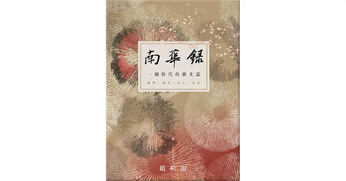 南華錄 一個時代的藝文志 (電子書) | 拾書所