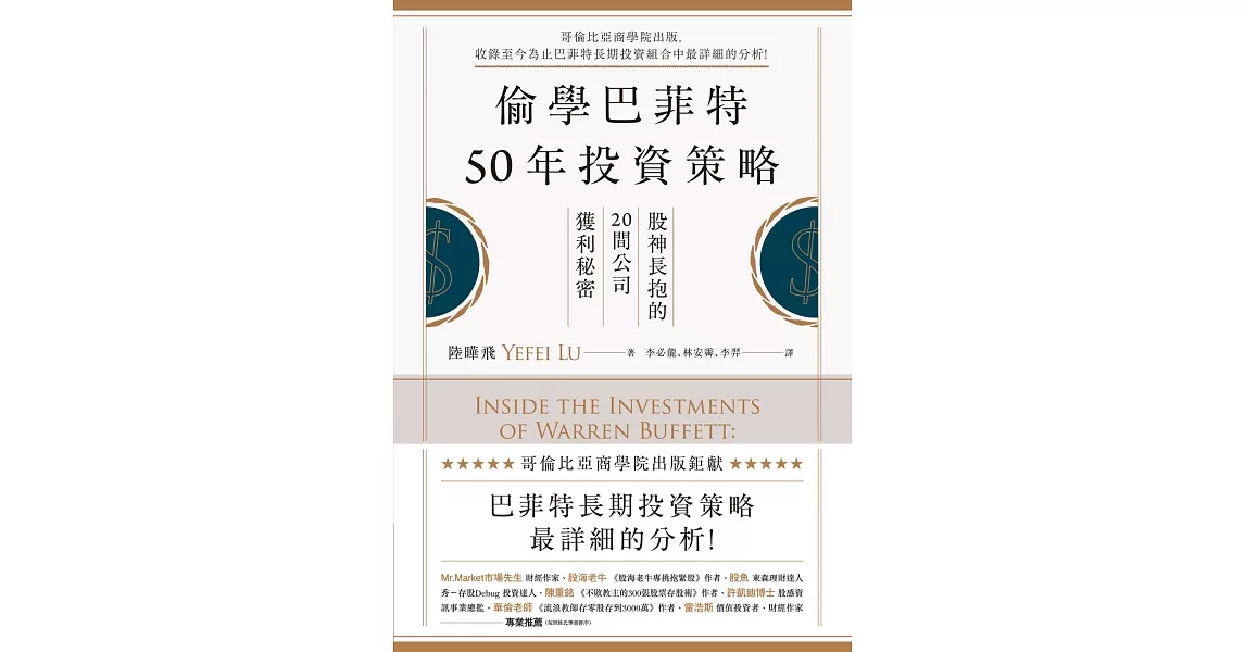 偷學巴菲特50年投資策略：股神長抱的20間公司獲利秘密 (電子書) | 拾書所