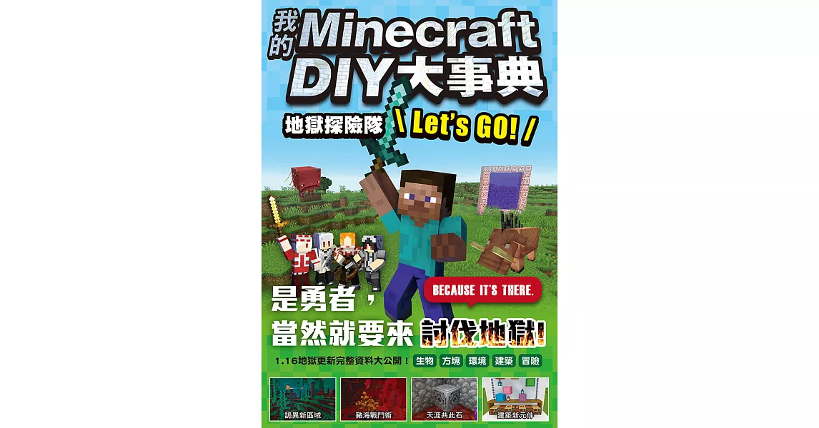 我的Minecraft DIY大事典：地獄探險隊 Lets GO! (電子書) | 拾書所