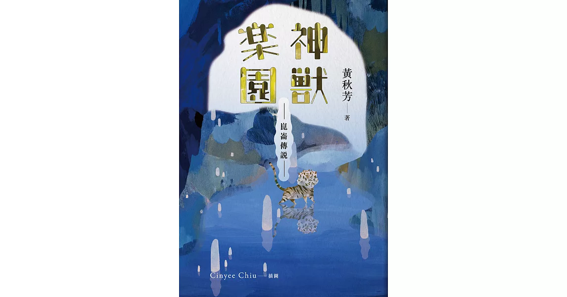 崑崙傳說：神獸樂園 (電子書) | 拾書所