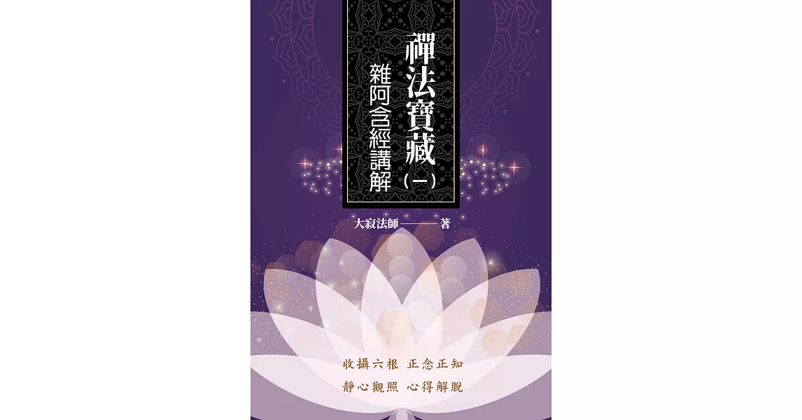 禪法寶藏（一）——雜阿含經講解 (電子書) | 拾書所