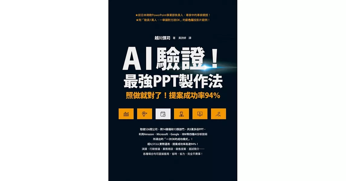 AI驗證！最強PPT製作法：照做就對了！提案成功率94% (電子書) | 拾書所