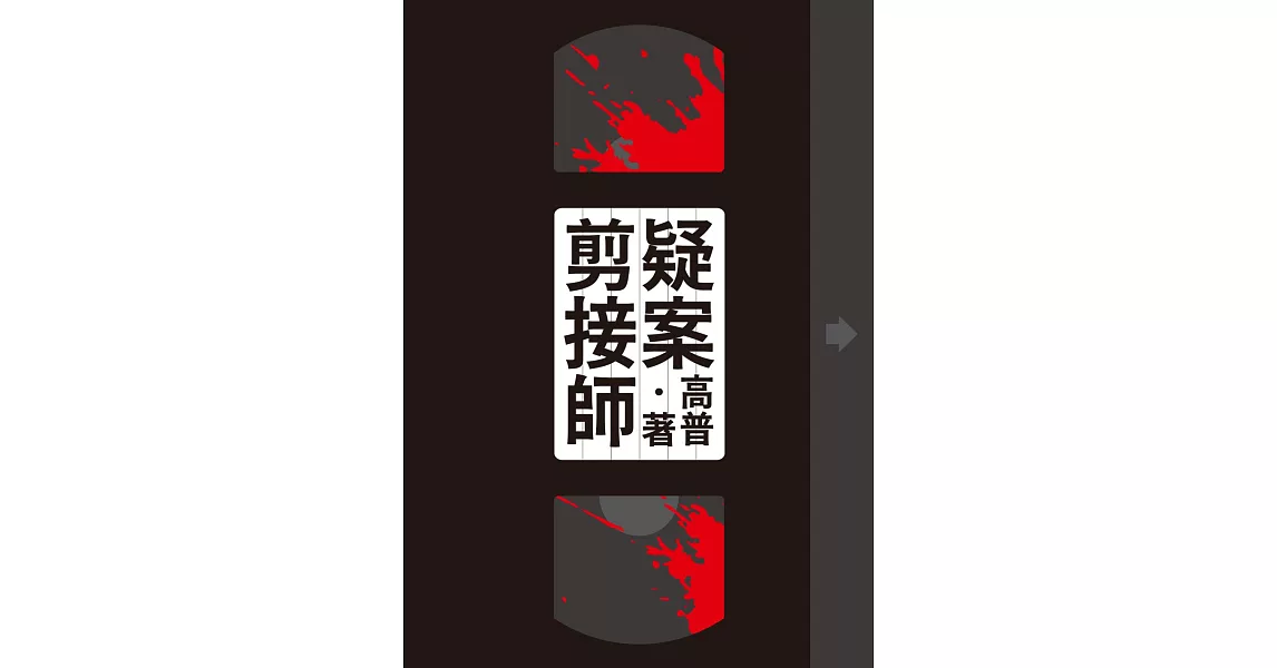 疑案剪接師【附獨家作者後記】 (電子書) | 拾書所