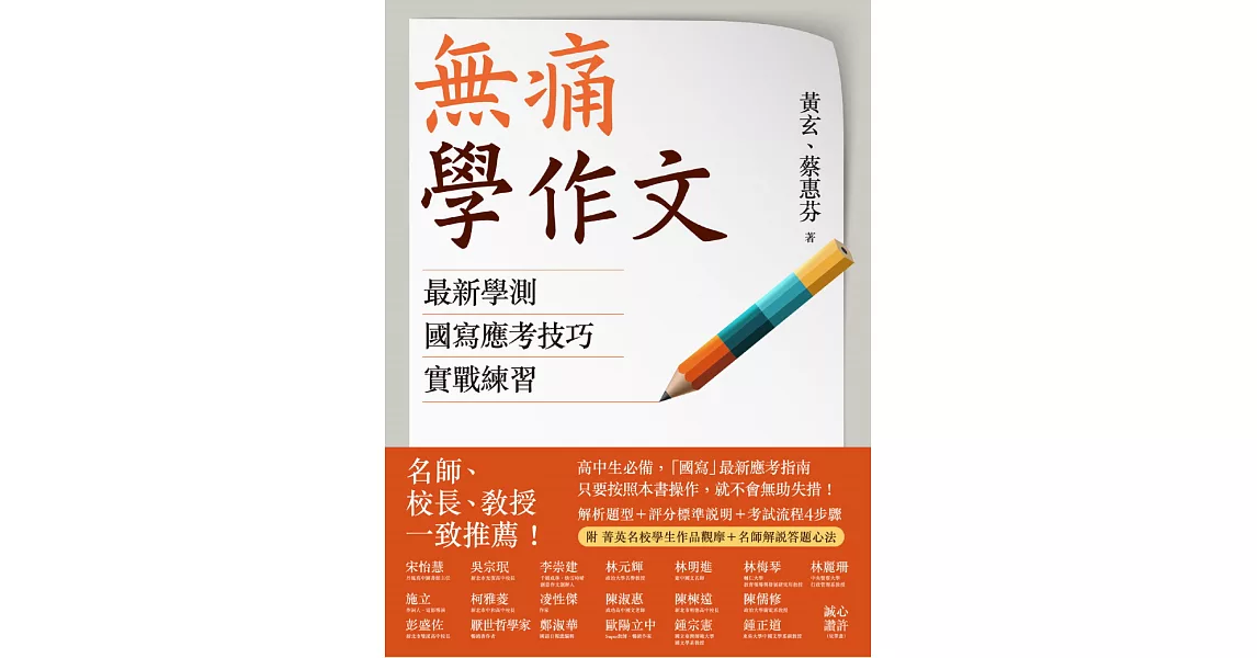 無痛學作文：最新學測國寫應考技巧實戰練習 (電子書) | 拾書所