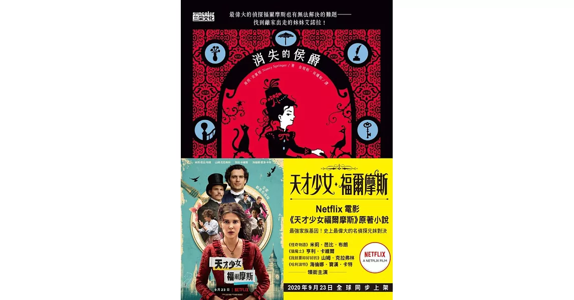 天才少女福爾摩斯 1：消失的侯爵（Netflix 同名電影原著小說） (電子書) | 拾書所