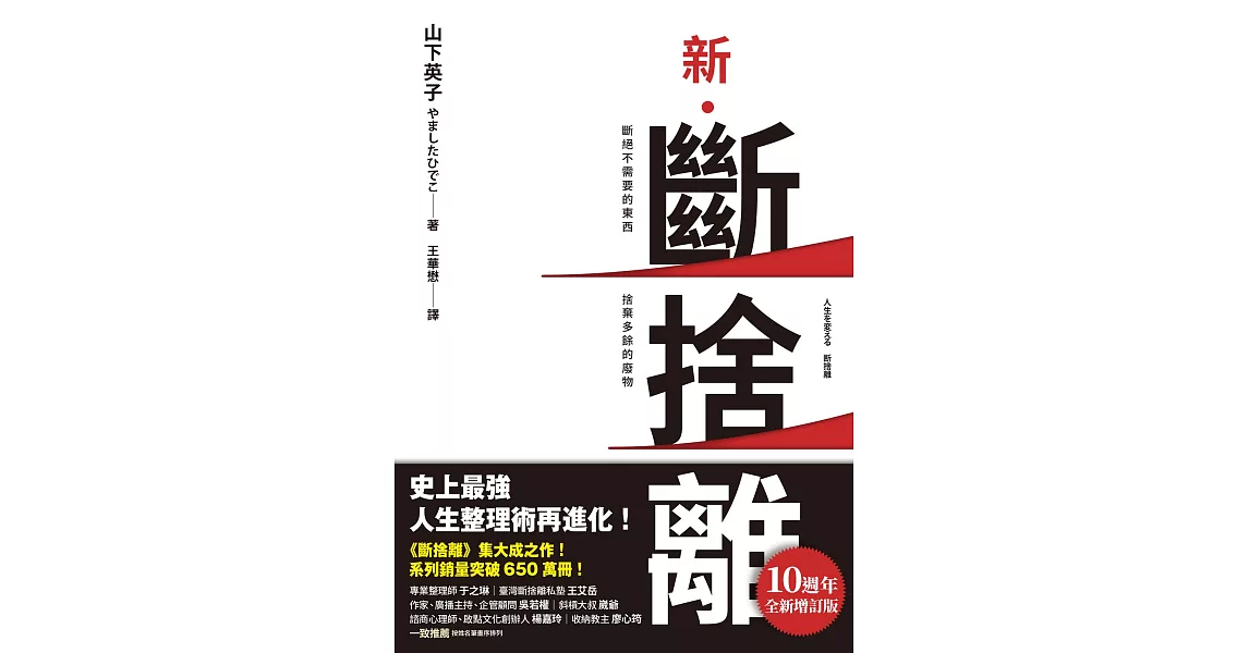 新．斷捨離【10週年全新增訂版】：斷絕不需要的東西，捨棄多餘的廢物，脫離對物品的執著，改變650萬人的史上最強人生整理術再進化！ (電子書) | 拾書所