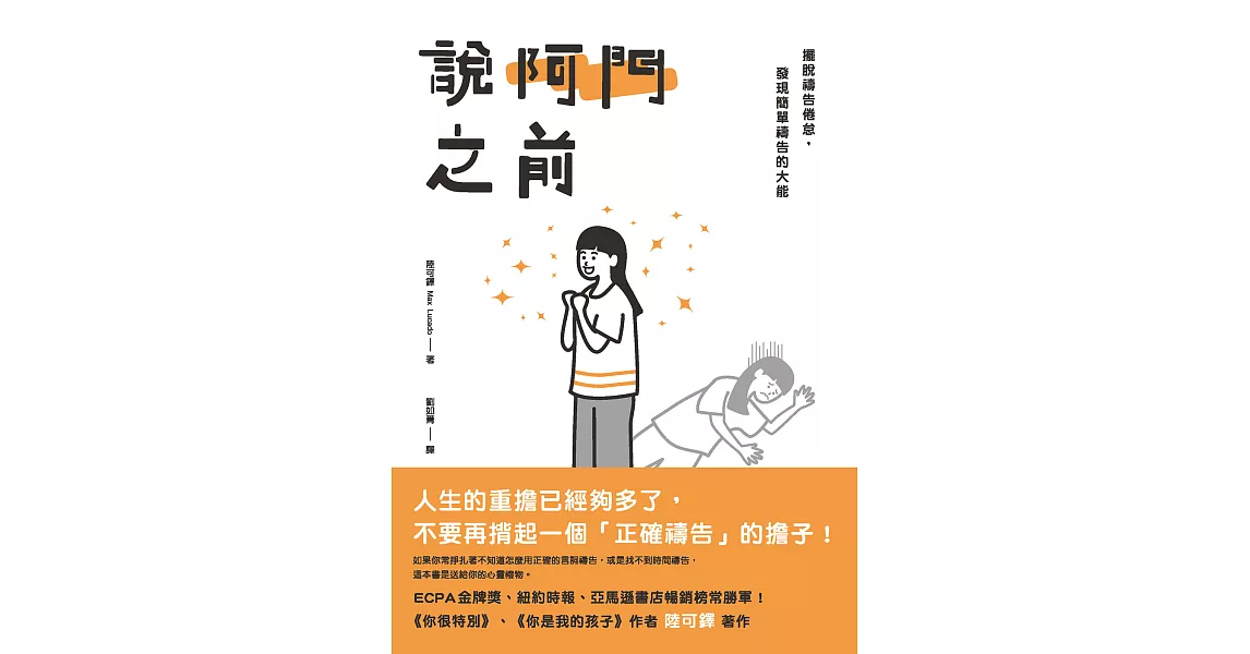 說阿門之前：擺脫禱告倦怠，發現簡單禱告的大能 (電子書) | 拾書所