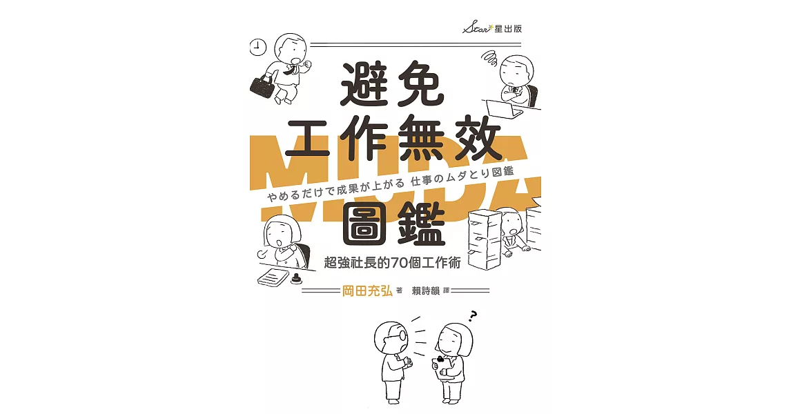 避免工作無效圖鑑：超強社長的70個工作術 (電子書) | 拾書所