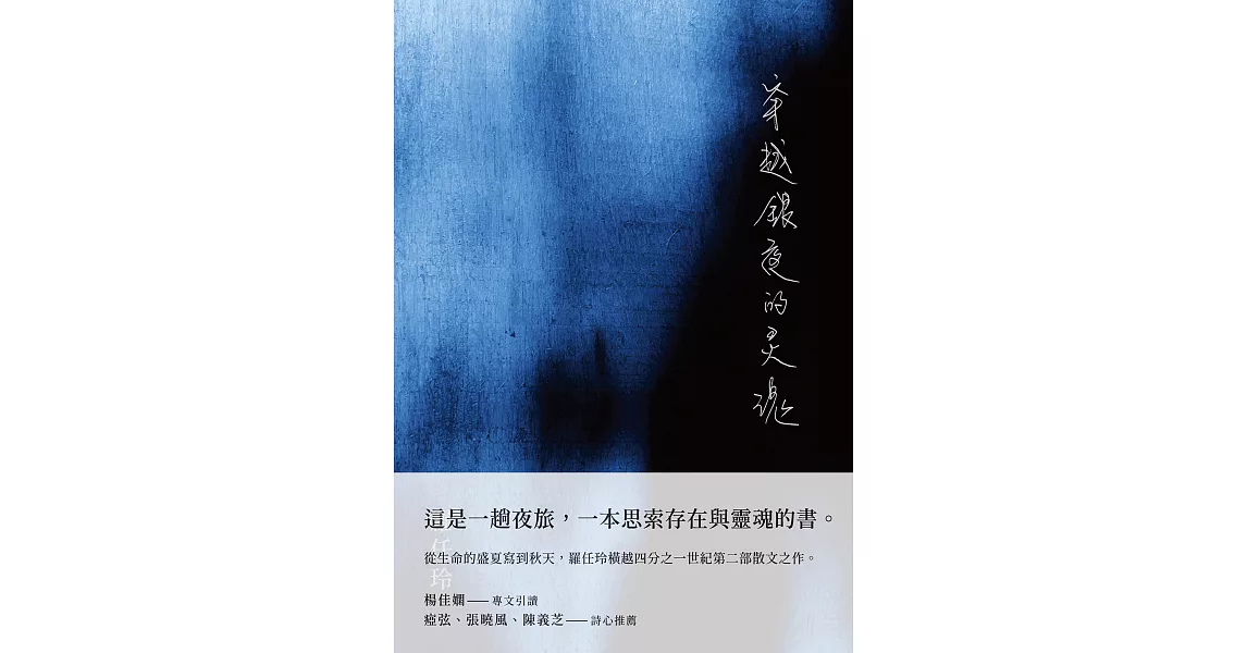 穿越銀夜的靈魂 (電子書) | 拾書所