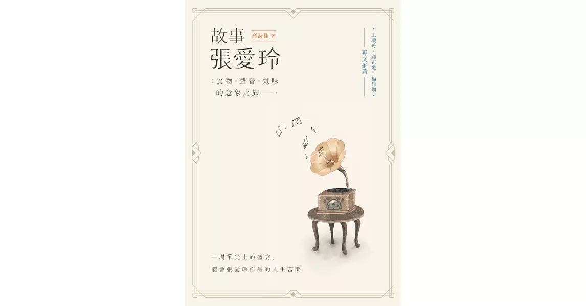 故事張愛玲：食物、聲音、氣味的意象之旅 (電子書) | 拾書所