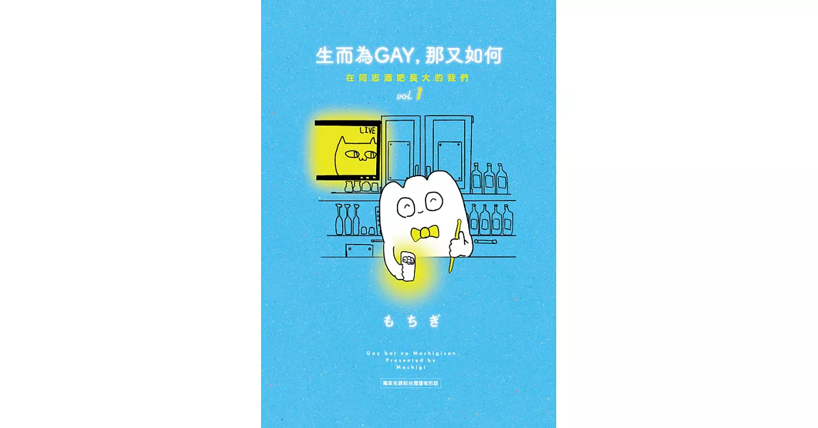 生而為GAY，那又如何：在同志酒吧長大的我們 vol.1 (電子書) | 拾書所